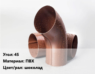 Колено водосточное 45 ПВХ шоколад, шт, Docke Lux,Docke Premium,Grand Line Standart цена от 354.15 сом / шт, где купить, условия доставки в Оше и Ошской области